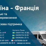 Пасажирські та вантажні перевезення Україна - Франція - Україна